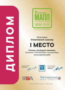 Прагматика заняла первое место в номинации «Спортивный сувенир» XI премии МАПП