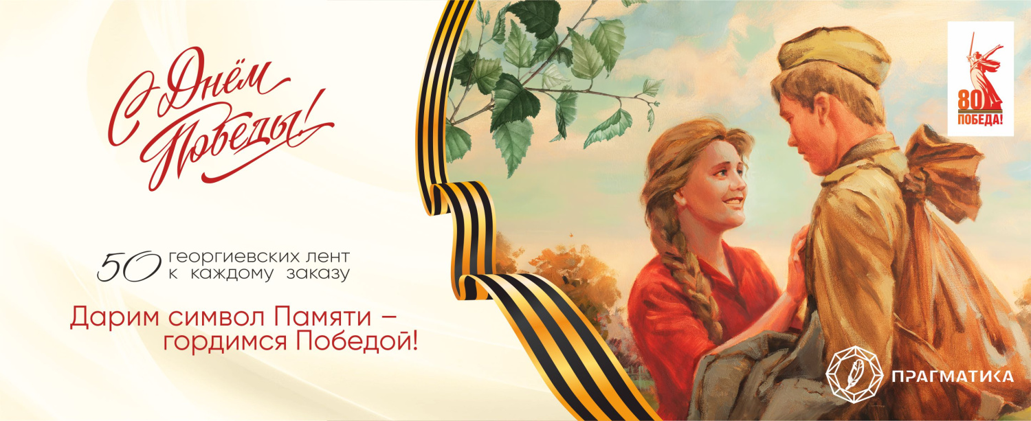 Прагматика дарит георгиевские ленты к каждому заказу Прагматика дарит георгиевские ленты к каждому заказу