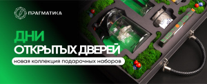 Прагматика проводит дни открытых дверей