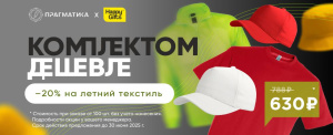 Комплектом дешевле: скидка 20 % на летний текстиль