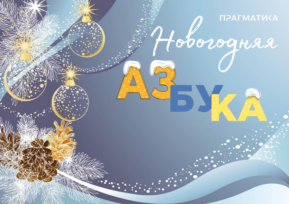 От А до Я: новый новогодний каталог «Прагматики» От А до Я: новый новогодний каталог «Прагматики»