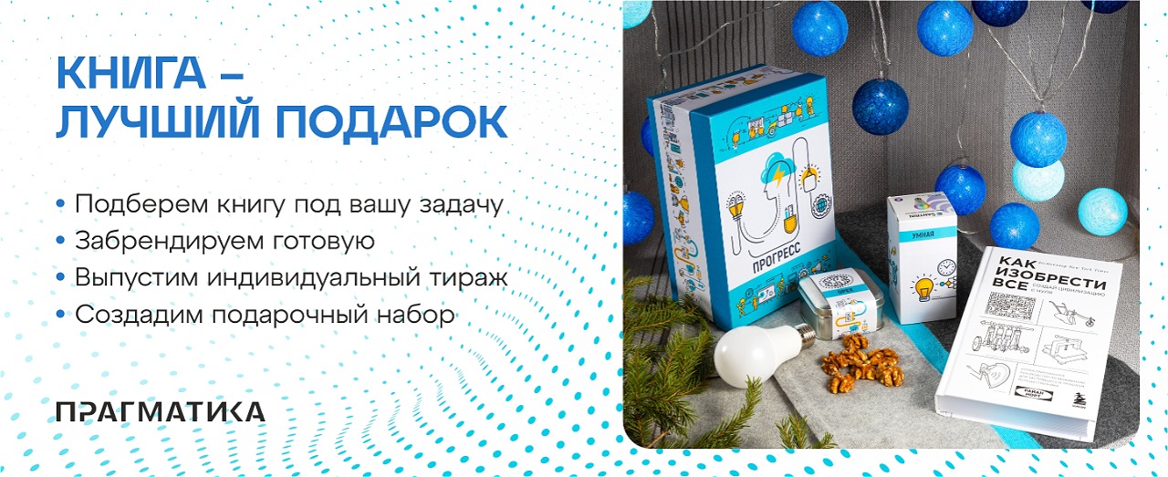 Книга - отличный корпоративный подарок Книга - отличный корпоративный подарок