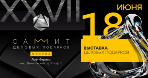 Прагматика провела Саммит деловых подарков в Москве