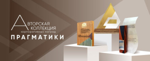 Коллекция корпоративных наград Прагматики