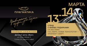 Прагматика - участник форума "Нефть. Газ. Новые технологии - крайнему Северу" в Новом Уренгое 