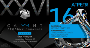 Прагматика провела первый в Самаре XXVI Саммит деловых подарков