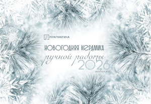 Каталог керамики к Новому году