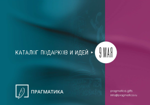 Разработали каталог идей подарков к 9 мая