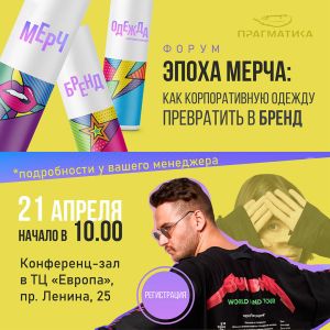 Эпоха мерча: как корпоративную одежду превратить в бренд.