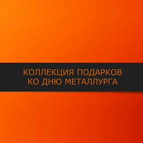 День металлурга, 1ч.