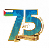 Разработка юбилейного брендбука к 75-летию Тюменской области