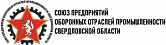 Союз предприятий оборонных отраслей промышленности Свердловской области