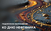 Каталог Прагматики к Дню работника нефтяной и газовой промышленности