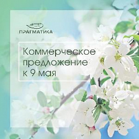 Каталог подарков к 9 мая, Прагматика 2022