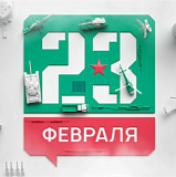 23 февраля, 4 ч.