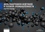 День нефтяника, 4ч.