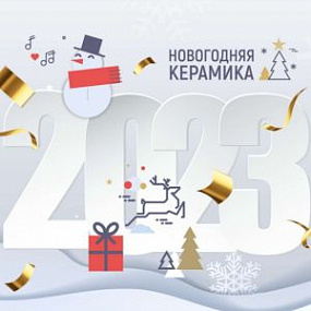 Новогодняя керамика