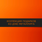 День металлурга, 1ч.