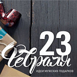 23 февраля, 3 ч.