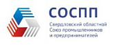 Свердловский областной Союз промышленников и предпринимателей