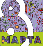 8 марта, 4 ч.