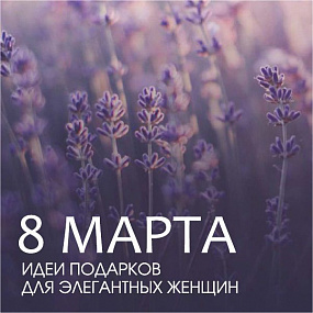 8 марта, 1 ч.