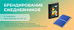 Бесплатное нанесение на ежедневники 2026