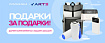 Подарки за подарки в каталоге Arte