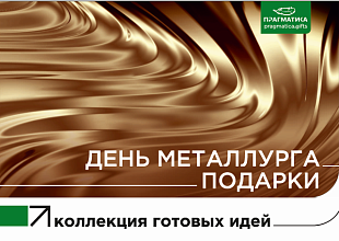 День металлурга, 3ч.